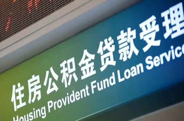 漳村合同工有公积金吗_安溪公积金代办服务
