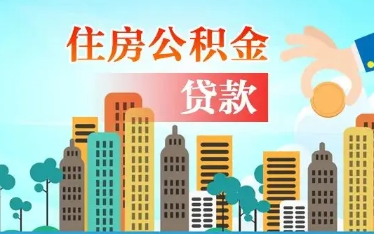 公积金能断么-安溪公积金代办平台